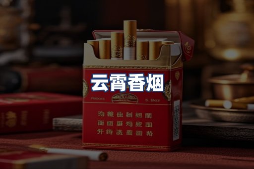 云霄香烟